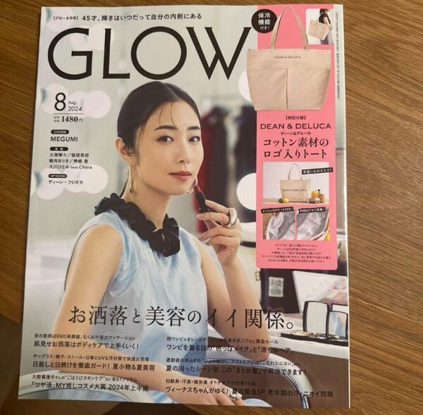 GLOW(グロー)2024年8月号