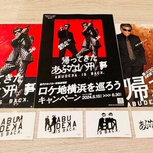 帰ってきた あぶない刑事 横浜市コラボ キャンペーン オリジナル ステッカー 全4種 フルコンプ 送料無料 チラシ同封 ラスト1セット