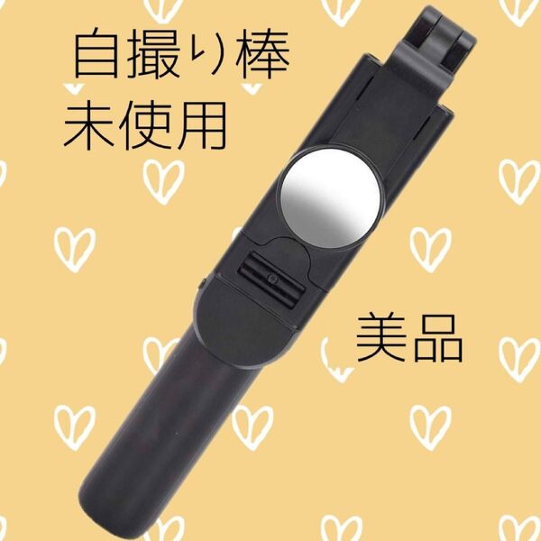 自撮り棒 自撮り 三脚 ブラック 未使用 内カメ インカメラ 動画 動画撮影 美品 伸縮