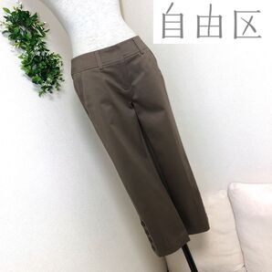 自由区の洗えるクロップドパンツサイズ40
