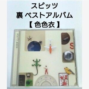 スピッツ 裏 ベストアルバム 【 色色衣 】