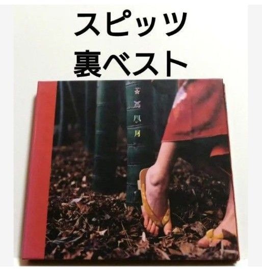 スピッツ 裏 ベストアルバム 【 花鳥風月 】