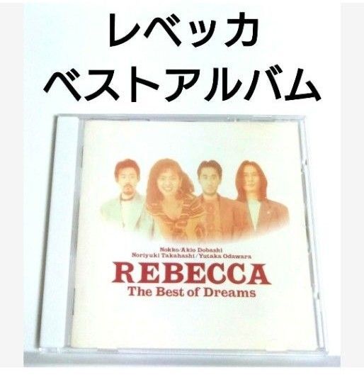 レベッカ ベストアルバム