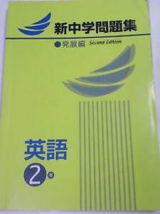 新中学問題集 発展編・英語 ２年 中２／塾用 私立中学 専用教材・非売品