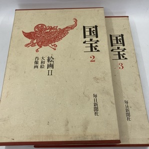 文化庁監修 国宝2 国宝3 絵画Ⅱ 絵画Ⅲ 毎日新聞社 水墨画 近世絵画 渡来画 大和絵 肖像画★K1842B1