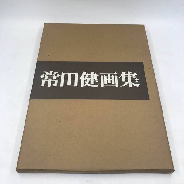 常田健画集 本 画集 青森美術会★K1830B7