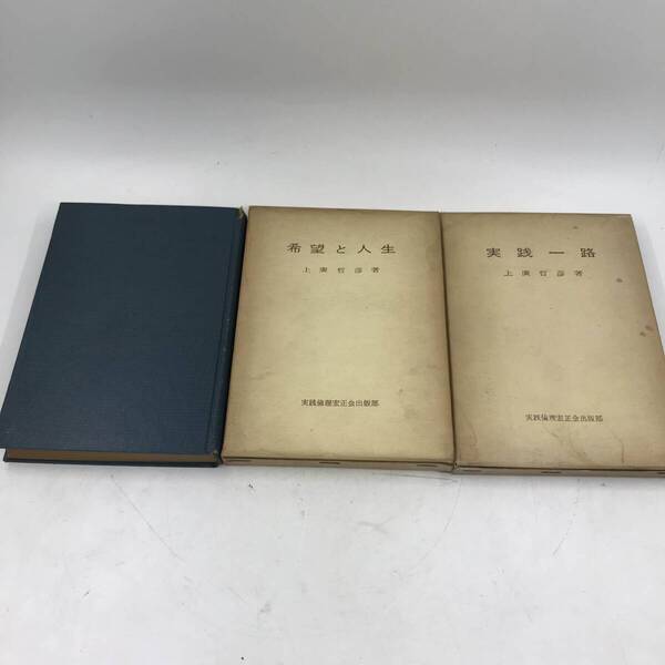上廣哲彦 書籍 まとめ売り 実践一路 希望と人生 実践の生命★K1870B1