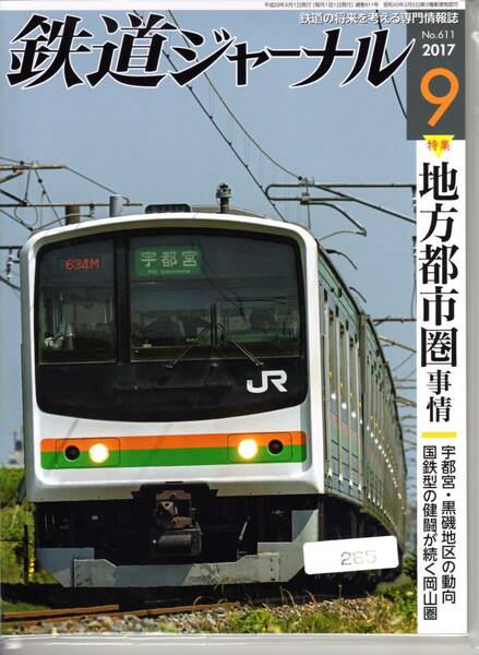 [265]【古本】鉄道ジャーナル 2017年9月号 No.611【処分】