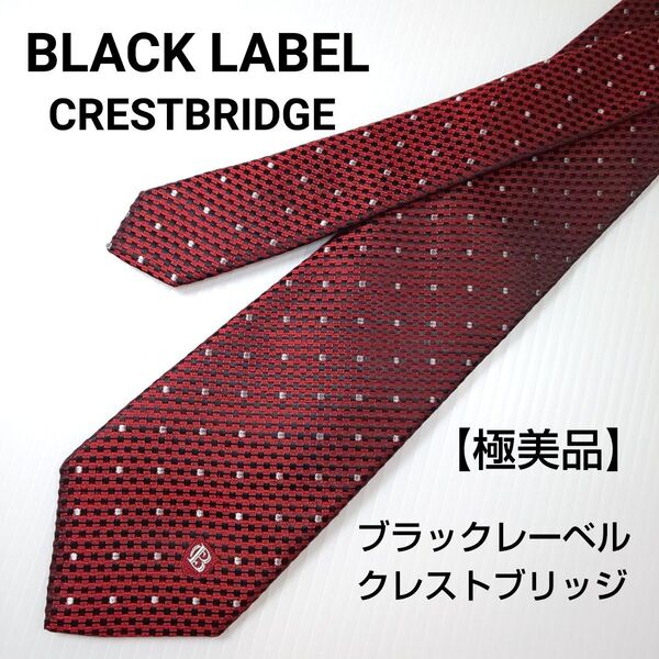 【極美品】BLACK LABEL ブラックレーベルクレストブリッジ ネクタイ