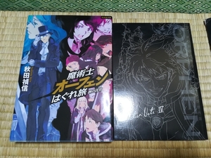 送料無料！秋田禎信「魔術士オーフェン はぐれ旅 鉄の託宣」初回限定(ドラマCD2枚組＆小冊子) +おまけ