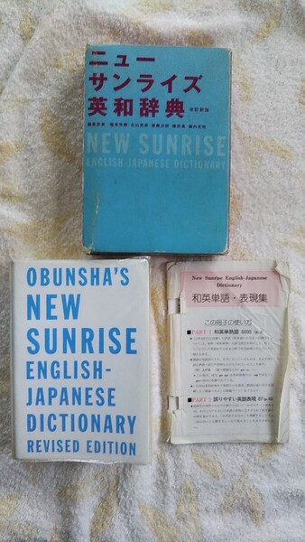 ニューサンライズ英和辞典 改定新版 和英単語表現集付き 送料込み 匿名配送