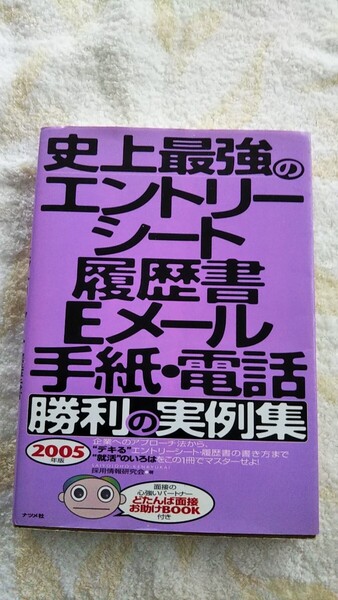 史上最強のエントリーシート履歴書Eメール手紙電話勝利の実例集 送料込み 匿名配送