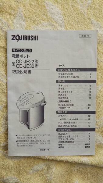 象印 電動ポット 説明書 cd-je22型 cd-je30型 送料込み 匿名配送