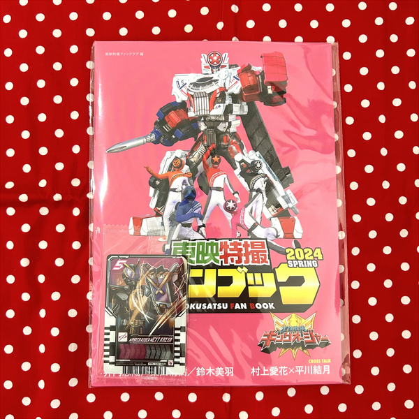 TTFC会員限定 会報 東映特撮ファンブック 2024 SPRING 春 ライドケミートレカ 仮面ライダーネクストカイザ ブンブンジャーキングオージャー