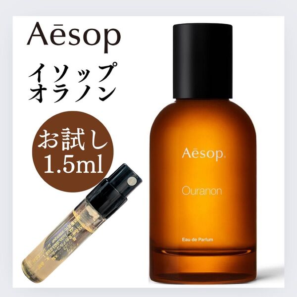 オラノン イソップ 1.5ml お試し 新品 サンプル Aesop オードパルファム 香水 フレグランス
