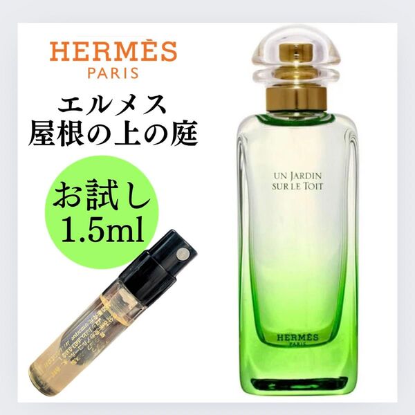 屋根の上の庭 エルメス HERMES 1.5ml お試し サンプル 新品 香水 EDT