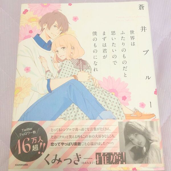 世界はふたりのものだと思いたいのでまずは君が僕のものになれ 蒼井ブルー KADOKAWA