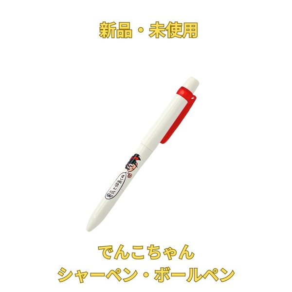 【新品】 でんこちゃん ボールペン シャーペン 非売品 東京電力 キャラクター 2
