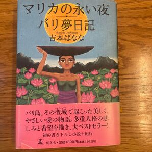 マリカの永い夜 バリ夢日記 吉本ばなな