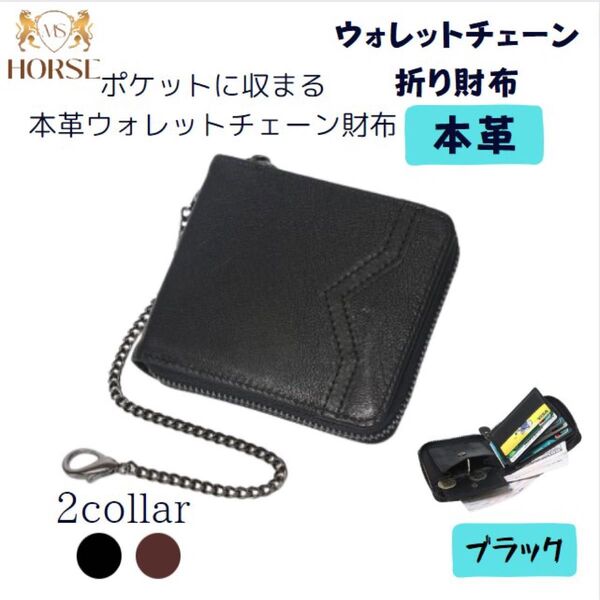 【訳あり品】折り財布 メンズ レディース ウォレットチェーン財布 本革 ブラック