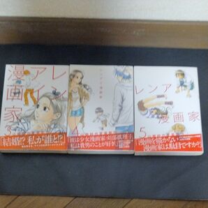 レンアイ漫画家 3〜5 (モーニングKC) 山崎紗也夏/著 1.2を含めた全巻欲しい方説明見てください