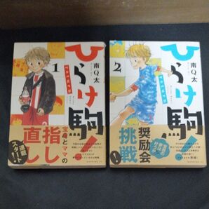 ひらけ駒 return 1〜2 全巻 全巻セット 初版