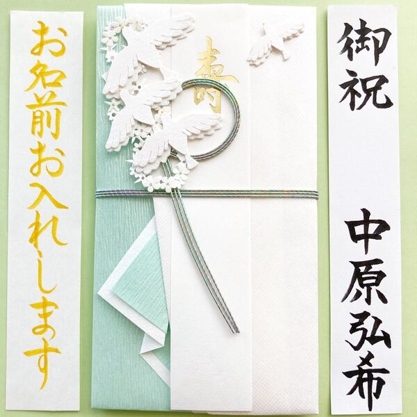 *新品・代筆付* ミドリ ペーパークラフト金封【白い鳥】 御祝儀袋 ご祝儀袋 祝い袋 結婚祝い 御祝い のし袋 代筆 筆耕