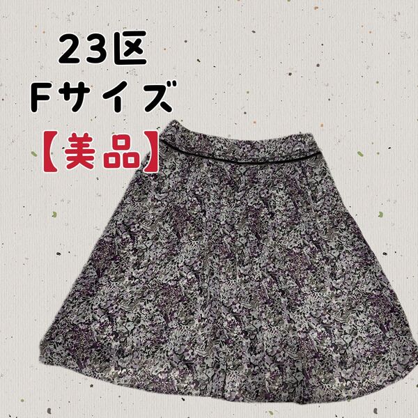【23区】オンワード樫山 スカート フレア Aライン タック プリント 花柄 裏地 膝丈 白 ホワイト ベージュ レディース