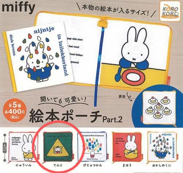 新品未使用 ミッフィー ガチャ 絵本ポーチ Part2 てんと 1点