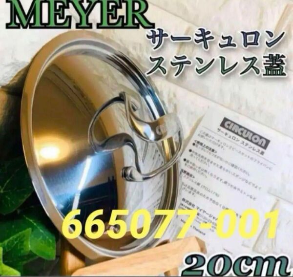 <20cm>マイヤー サーキュロン ステンレス蓋