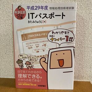 キタミ式イラストIT塾 平成29年度情報処理技術者試験 ITパスポート