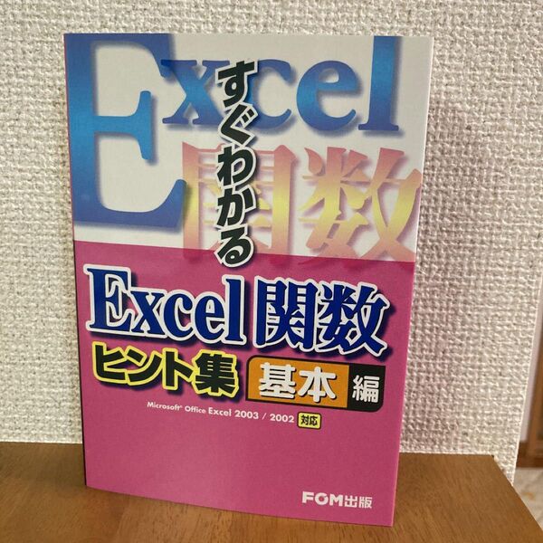 すぐわかるExcel関数ヒント集 基本編