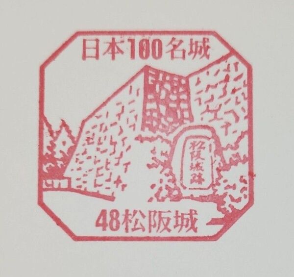 日本100名城スタンプ 48松阪城