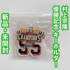 プロ野球 ヤクルトスワローズ 村上宗隆 優勝記念 アクリルナンバーチャーム
