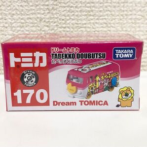 トミカ ドリームトミカ たべっ子どうぶつ