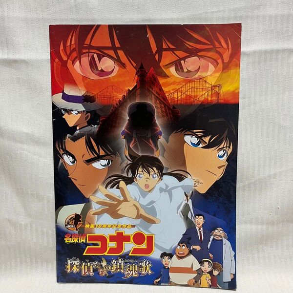 名探偵コナン 探偵たちの鎮魂歌 レクイエム パンフレット 映画 コナン 怪盗キッド