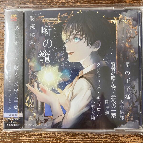 「朗読喫茶 噺の籠 〜あらすじで聴く文学全集〜 星の王子様/賢者の贈り物・最後の一葉/クリスマス・キャロル」