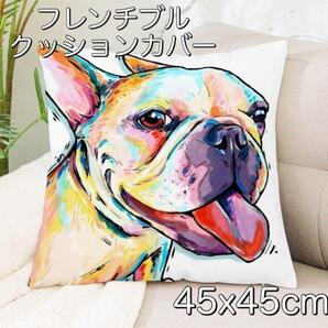 フレンチブルドッククッションカバー 犬 イヌ インテリア 45x45cm