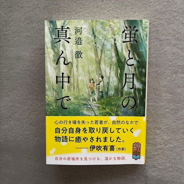 蛍と月の真ん中で (ポプラ文庫 か14-2) 河邉徹/〔著〕