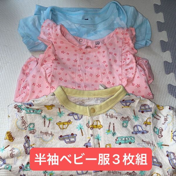 値下げしました。3枚組ベビー服 GAPベビー 、アプレレクール 70-80cmロンパース 半袖