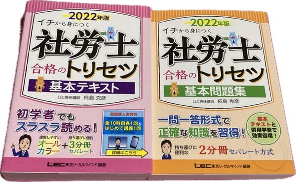 社労士のトリセツ 基本テキスト 基本問題集2冊セット 2022