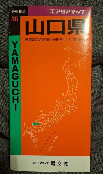 昭文社 エアリアマップ⑤ ★ 1996年発行 山口県地図 ★ 小冊子つき