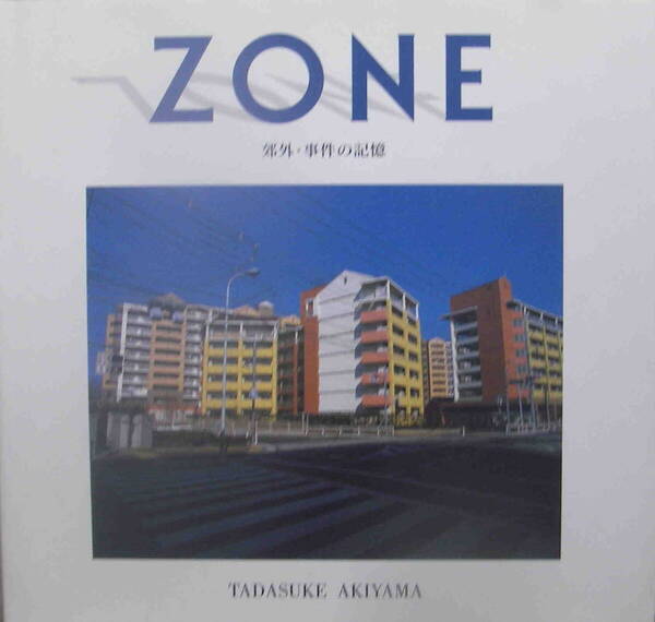 秋山忠右★サイン入り「ZONE: 郊外・事件の記憶 秋山忠右写真集」日本カメラ社