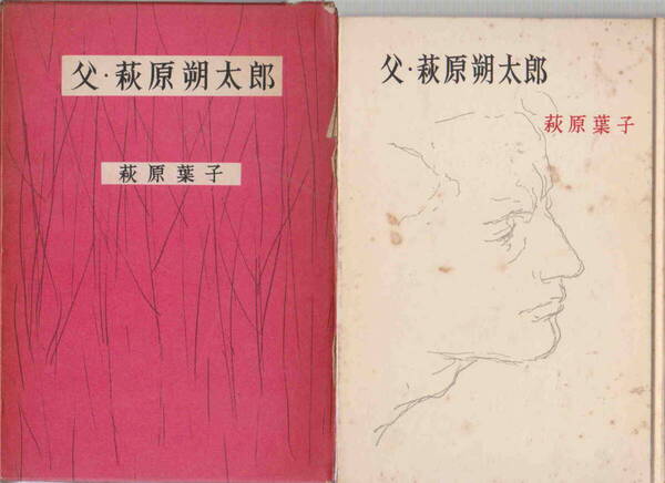 荻原葉子・著★難あり「父・萩原朔太郎」筑摩書房