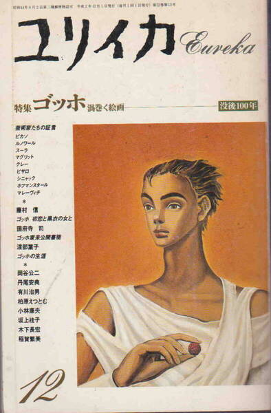 ★「ユリイカ 詩と批評 特集 ゴッホ 渦巻く絵画 没後100年 2000年12月号」