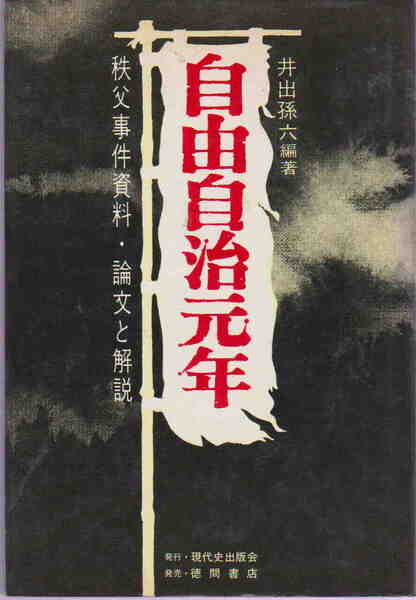 井出孫六・著★「自由自治元年: 秩父事件資料・論文と解説」現代史出版会