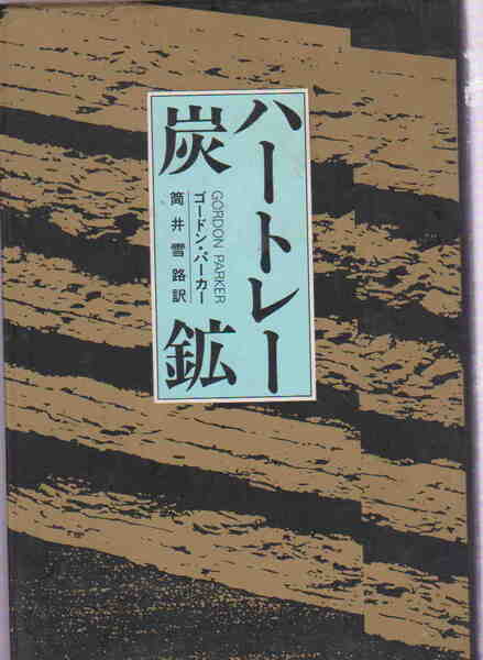 ゴードン・パーカー 著/筒井雪路・訳★「ハートレー炭鉱」新日本出版社
