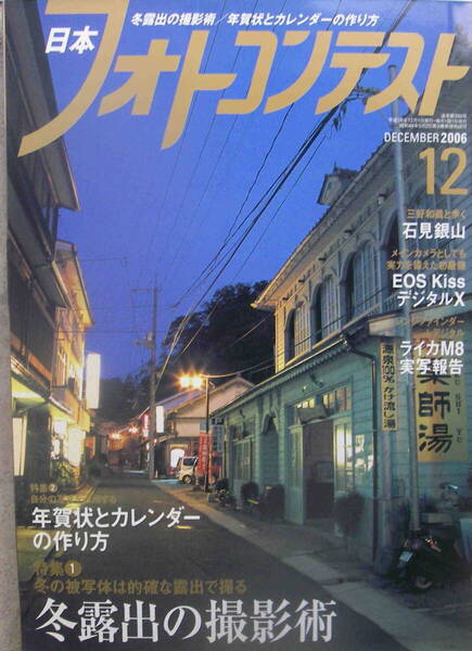 ★「日本フォトコンテスト 2006年12月号 冬露出の撮影術」日本写真企画
