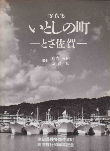 ★「写真集 いとしの町 ―とさ佐賀―」高知県幡多郡佐賀町町制施行50周年記念出版