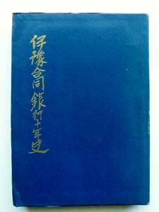 ☆昭和26年発行★伊豫合同銀行十年史★いよぎん・伊予銀行★